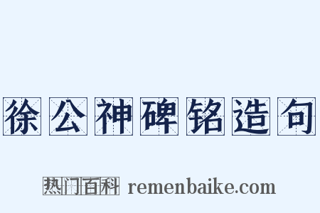 徐公神碑铭造句是什么意思的图片